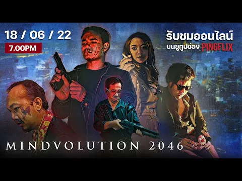 Mindvolution 2046 | ฉบับเซ็นเซอร์ ออนไลน์เต็มเรื่อง 18 มิ.ย.นี้ | ตัวอย่าง