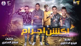 مهرجان أكشن إجرام   حمو بيكا   مودي امين   ميسرة   توزيع فيجو الدخلاوي      دندنها