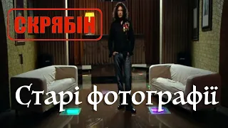 Скрябін Старі фотографії Official Video 