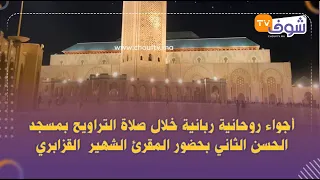 أجواء روحانية ربانية خلال صلاة التراويح بمسجد الحسن الثاني بحضور المقرئ الشهير القزابري 