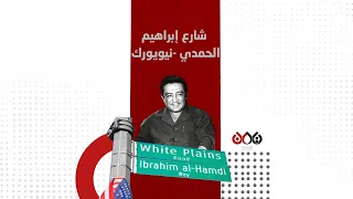 كيف تحقق إنجاز شارع الشهيد الحمدي في نيويورك 