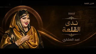 اسد العشاري   ندى القلعة   حفلة دندنها