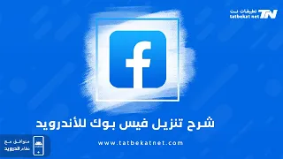 تنزيل فيس بوك 2024 للاندرويد مجانا الإصدار الأخير برابط مباشر 