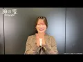 紫野原みやび役・#内田真礼 コメント映像【#神の雫】