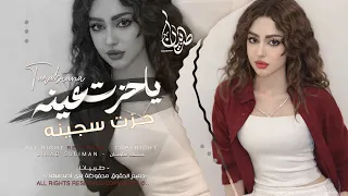 ياحزت عينه حزت سكينه صيحي عليه يمه الحزينه جهاد سليمان طربية واستكنان مطلوبه اكثر شيء دندنها