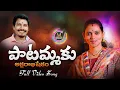 Download Lagu Patammaku Aksharabhishekam Full Video Song | ML Music | Mahipal Amulawada | Vineela Shivapuram