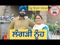 Download Lagu ਲੰਗੜੀ ਨੂੰਹ | langdi nooh | new punjabi movie 2022 |Punjabi Natak| Short Film|Mansa @Pendu Virsa ​