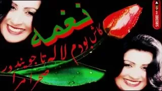          نغمه   کاش بودم لاله تا جويند در صحرا مرا دندنها