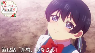 YouTube影片, 內容是不虐待我的繼母與繼姐 的 第 12 話預告