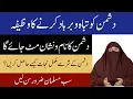 Download Lagu Dushman ko Tabbah o Barbad karne ka wazifa, Dushman ka nam o nishan mit jae ga by Dr Farhat Hashmi