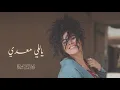 Yalli Maadi - ياللي معدي - Dina El Wedidi