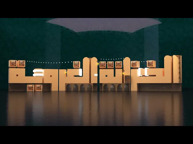⁣الخزانة الغروية (تأريخ منطقة الغري) حلقة (1)