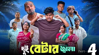 দুই বেটার জ্বালা পার্ট 4 🤣| দিপুর শিয়াল ধরার কান্ড 😂| @RajbanshiVines