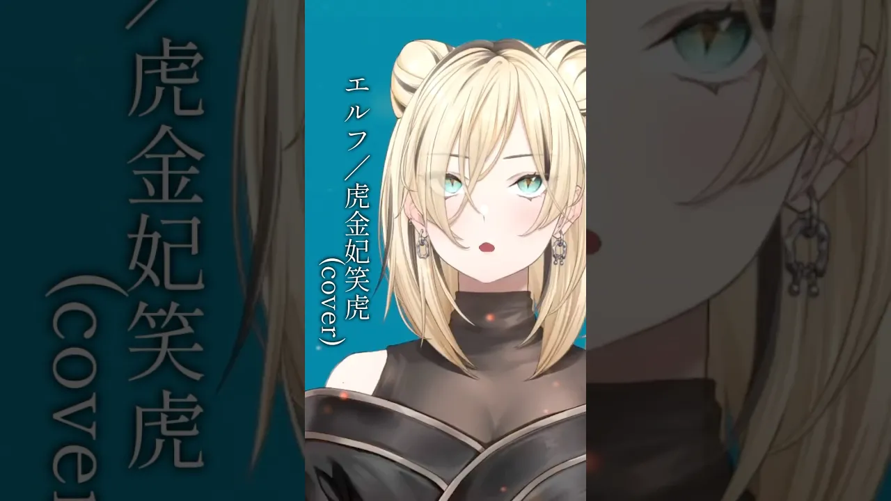 本家さま　エルフ／Ado