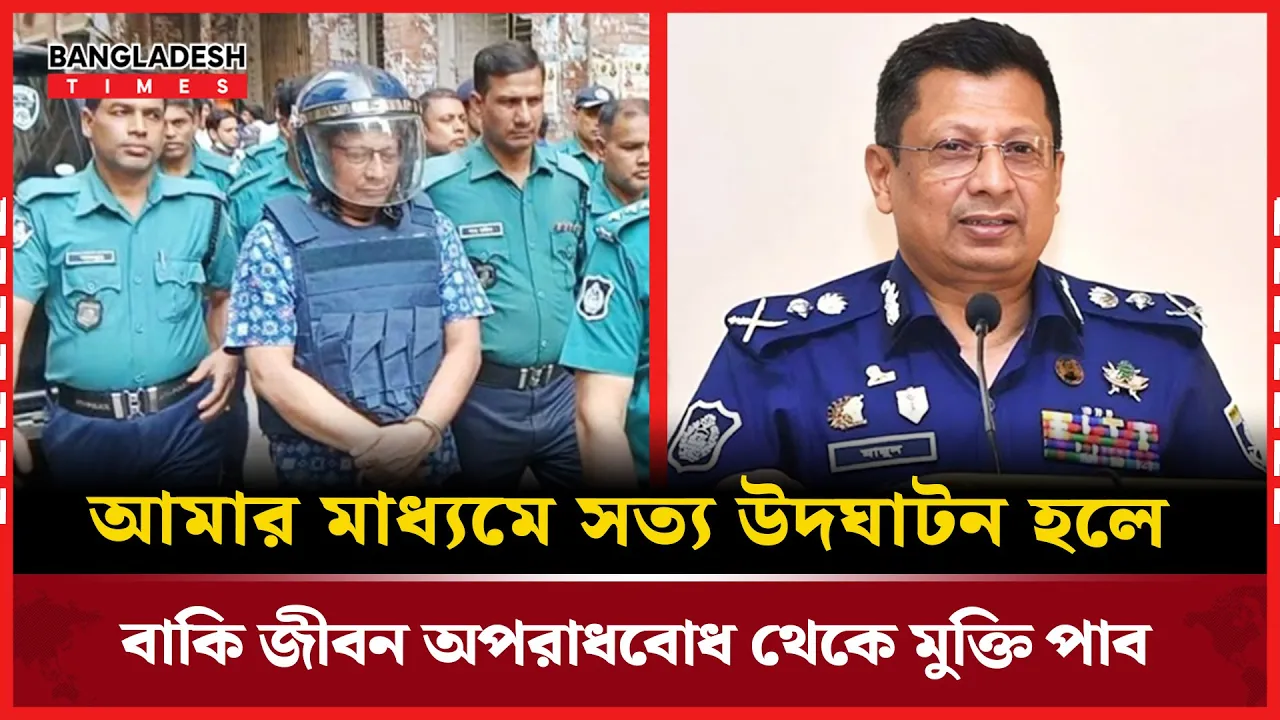 সত্য উদঘাটন হলে অপরাধবোধ থেকে মুক্তি পাব: সাবেক আইজিপি