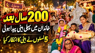 First Daughter Born in the Family After 200 Years | 5 Generations Waited for This Moment