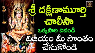 sri dakshinamurthy chalisa telugu powerful dakshinamurthy devotional song 
