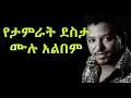Download Lagu ታምራት ደስታ ሙዚቃ ሙሉ አልበም | Tamrat Desta Music Full Album Collection