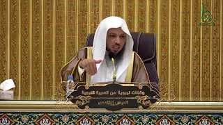 وقفات تربوية من السيرة النبوية I الدرس الخامس لفضيلة الشيخ سعد العتيق 