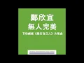 鄭欣宜 Joyce - 無人完美 (TVB劇集"畢打自己人"片尾曲) Official Audio