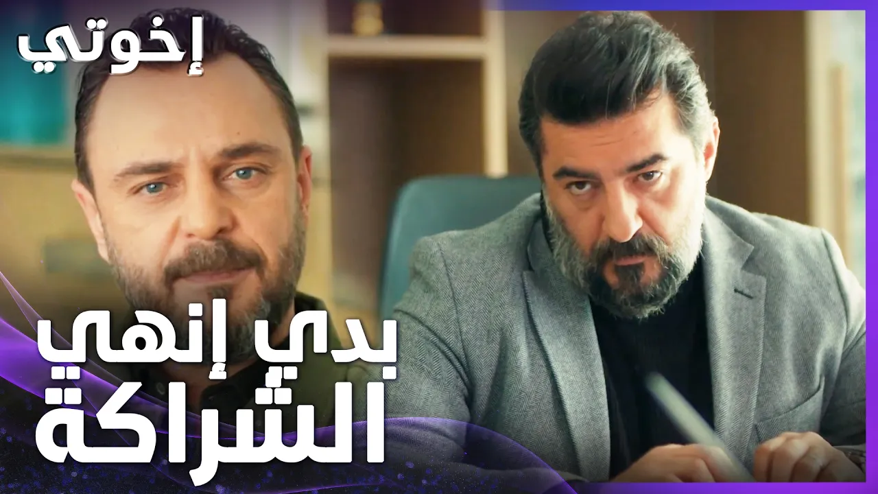 إخوتي | الحلقة 142 | رسول ماعاد يثق بعاكف وبدو يفظ الشراكة poster