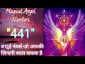 Angel Numbers 441 Meaning Kya Apko Bhi Dikhai De Raha Hai Repeated Angel Numbers Janiye Matlab 24