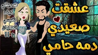 عشقت صعيدي دمه حامي من اروع قصص الرومانسيه علي قصص بطوطه قصة رومانسية ممتعه جدا جدا قصه كامله 