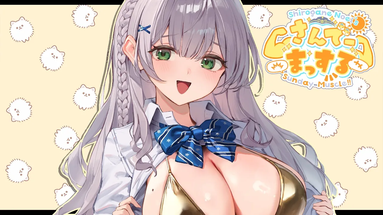 【朝活雑談】日曜10時はさんでーまっする！一緒にお喋りしよ～！【白銀ノエル/ホロライブ】