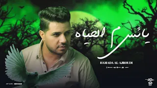 يائس من الحياه حماده العجرودي Yaes Mn Elhaya Hamada Elagroudy Official Music Vedio 