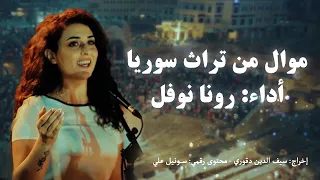 موال رائع من التراث السوري أداء رونا نوفل 