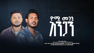 ዘማሪ አማኑኤል ዳንኤል ዮሚ መገኒ አንገን ድንቅ የከምባትኛ መዝሙር ተለቀቀ 2025 2018 