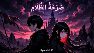 صرخة الظلام   أغنية حزينة تحفيزية قوية                          دندنها