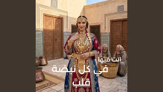 انت فيها في كل نبضة قلب دندنها