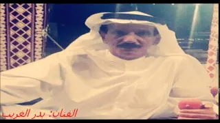الفنان بدر الغريب ياصاحبي  الفنان بدر الغريب ياصاحبي
