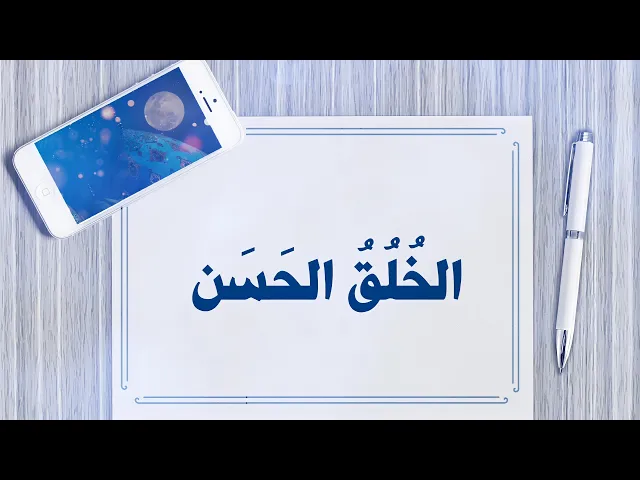 ⁣حديث | الخلق الحسن