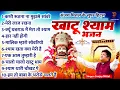 Download Lagu संजय मित्तल के सुपर हिट्स खाटू श्याम भजन | Khatu Shyam Ji Ke Bhajan | Shree Khatu Ji Ke Bhajan