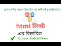html5 bangla tutorials part 9 html list tag in bangla