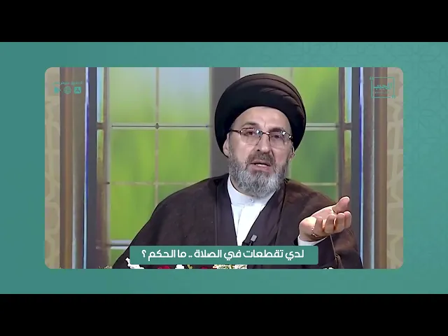 ⁣لدي تقطعات في الصلاة ... ما الحكم ؟