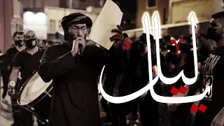 يا ليل طول ساعاتك   السيد عصام الهاشمي   عاشوراء      ه  دندنها