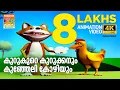 Lagu Kurukuru Kurukkanum |കുറുകുറെ കുറുക്കനും കുഞ്ഞേലി കോഴിയും| Kilukkampetty Animation Song |4K Ultra Hd