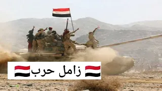 زامل يمني طبول الحرب دقت مع صور معارك حيه بين الجيش الوطني والمليشيات الإنقلابية زامل يمني طبول الحرب دقت مع صور معارك حيه بين الجيش الوطني والمليشيات الإنقلابية