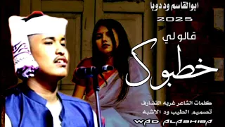 جديد 2025 الفنان ابوالقاسم ود دوبا قالو لي خطبوك لاتنسوا الاشتراك في القناة 