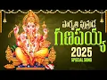 Lagu Parvathi Putrude Ganapayya | New Ganesh Songs | Vinayaka Chavithi Special Songs | Telugu Devotional