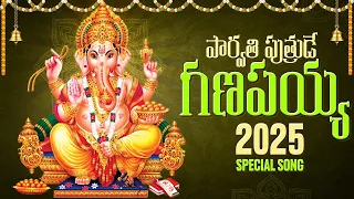 Parvathi Putrude Ganapayya | New Ganesh Songs | Vinayaka Chavithi Special Songs | Telugu Devotional