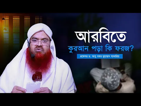 আরবিতে কুরআন পড়া কি ফরজ? প্রফেসর ড. আবু বকর মুহাম্মাদ যাকারিয়া