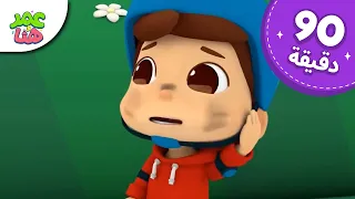 Omar & Hana Arabic | رسوم متحركة دينية إسلامية للأطفال