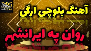آهنگ بلوچی روان په ایرانشهر آهنگ بلوچی ارگی مخصوص عروسی 