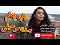 يا ليته يعلم - ابلغ عزيزا في ثنايا القلب - فايا يونان بدون موسيقى نسخة نقية ممتعة