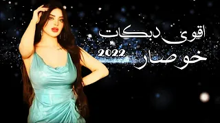 اقوى دبكات خوصار 2022 زمر في العالم نار اتحداك ما تهز 