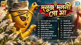 দুর্গাপুজোর স্পেশাল গান | দনুজ দলনী গো মা | Maa Durgar Gaan | Danuja Dalani Go Maa